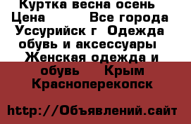 Куртка весна осень › Цена ­ 500 - Все города, Уссурийск г. Одежда, обувь и аксессуары » Женская одежда и обувь   . Крым,Красноперекопск